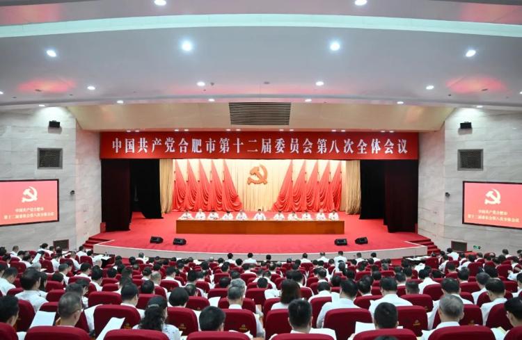 進一步全面深化改革 奮力譜寫中國式現代化合肥篇章 市委十二屆八次全會召開